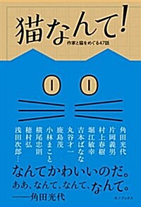 猫なんて! (單行本(ソフトカバ-))
