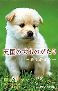 天國の犬ものがたり~ありがとう~ (小學館ジュニア文庫 ほ 1-5) (單行本)