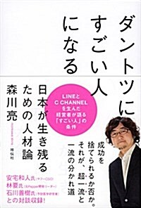 ダントツにすごい人になる  日本が生き殘るための人材論 (單行本(ソフトカバ-))