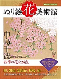 ぬり繪花美術館 四季の花-24點 (單行本(ソフトカバ-))