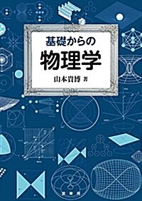 基礎からの 物理學 (單行本)