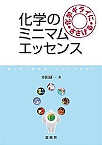 化學ギライにささげる 化學のミニマムエッセンス (單行本)