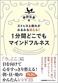 ストレス·疲れがみるみる消える!  1分間 どこでもマインドフルネス (單行本)