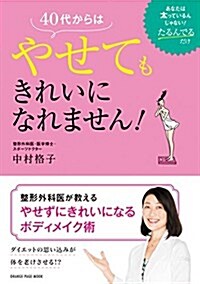 40代からはやせてもきれいになれません! (オレンジペ-ジムック) (ムック)