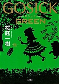 GOSICK GREEN (單行本)