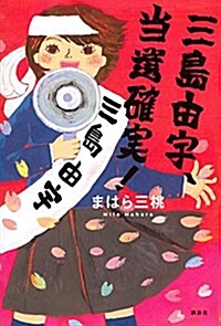 三島由宇、當選確實! (文學の扉) (單行本)