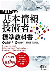 基本情報技術者標準敎科書 2017年版 (單行本)