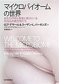 マイクロバイオ-ムの世界――あなたの中と表面と周りにいる何兆もの微生物たち (單行本)