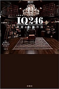 IQ246 華麗なる事件簿(上) (單行本(ソフトカバ-))