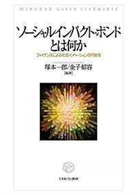 ソ-シャルインパクト·ボンドとは何か:ファイナンスによる社會イノベ-ションの可能性 (單行本)