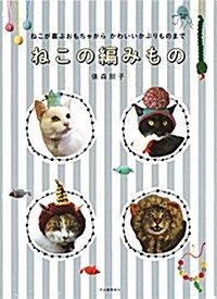 ねこが喜ぶおもちゃからかわいいかぶりものまで ねこの編みもの (單行本)