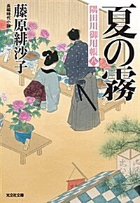 夏の霧 隅田川御用帳8 (光文社文庫) (文庫)