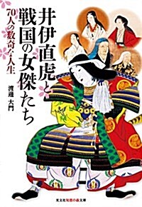 井伊直虎と戰國の女傑たち (知惠の森文庫) (文庫)