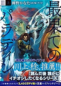 最果てのパラディンIII〈上〉 鐵?の山の王 (オ-バ-ラップ文庫) (文庫)