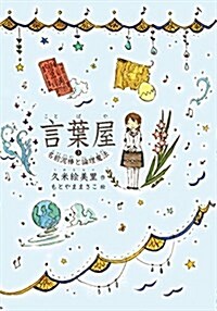 言葉屋3 名前泥棒と論理魔法 (朝日小學生新聞の連載小說) (單行本, 1st)