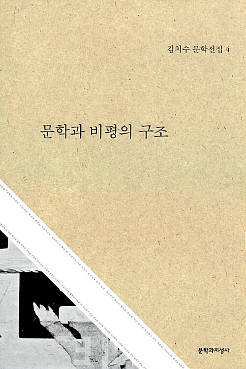 문학과 비평의 구조