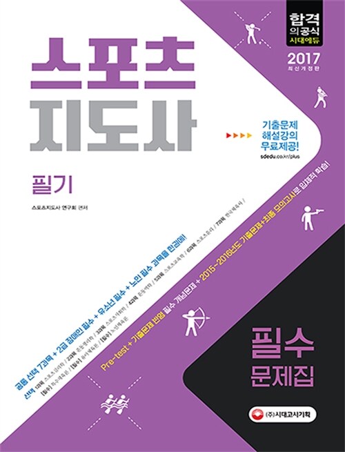 2017 스포츠지도사 필기 필수문제집