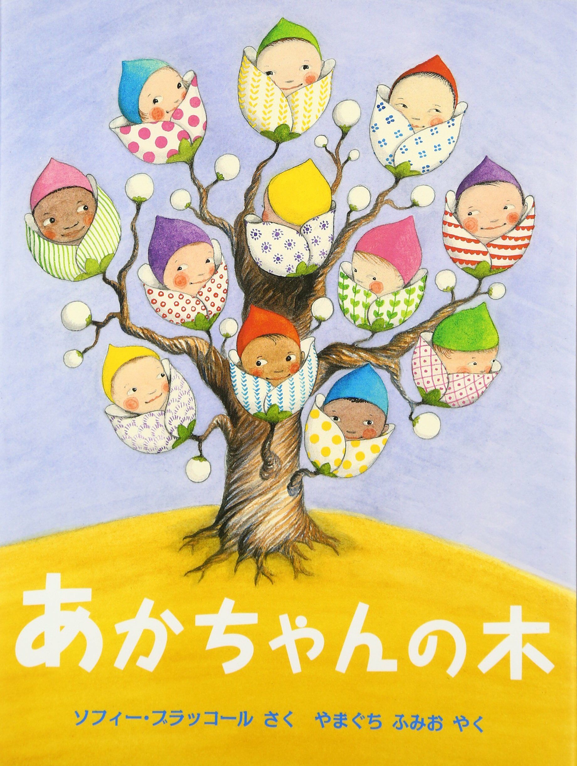 あかちゃんの木 (評論社の兒童圖書館·繪本の部屋) (大型本)