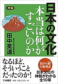 增補版 日本の文化 本當は何がすごいのか (扶桑社文庫) (文庫, 增補)