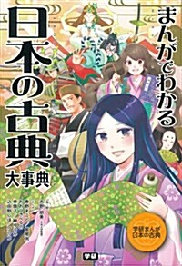 まんがでわかる 日本の古典大事典 (學硏まんが日本の古典) (單行本)