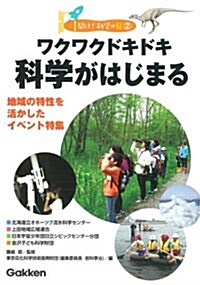 ワクワクドキドキ科學がはじまる (開け!科學の扉) (單行本)