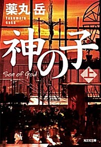 神の子 上 (光文社文庫) (文庫)