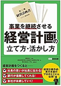 事業を繼續させる 經營計畵の立て方·活かし方 (單行本(ソフトカバ-))