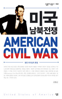 미국의 남북전쟁 =링컨 리더십의 본질 /American civil war 