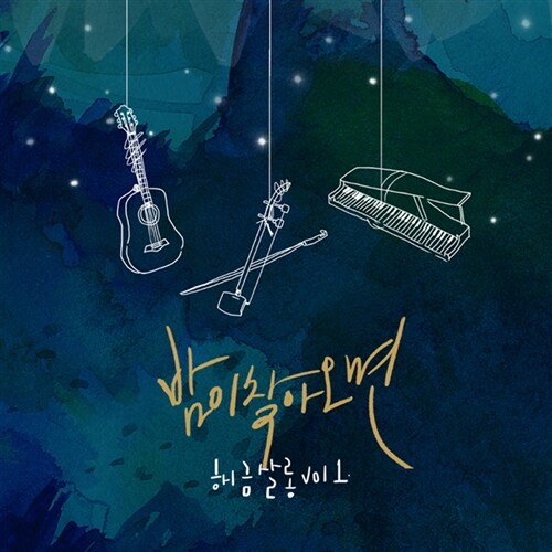 해금살롱 - 1집 밤이 찾아오면 VOL.1