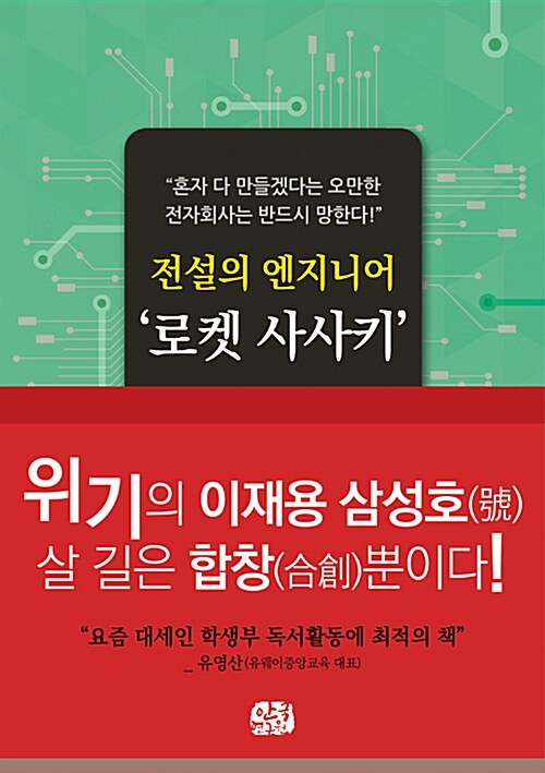 전설의 엔지니어 로켓 사사키