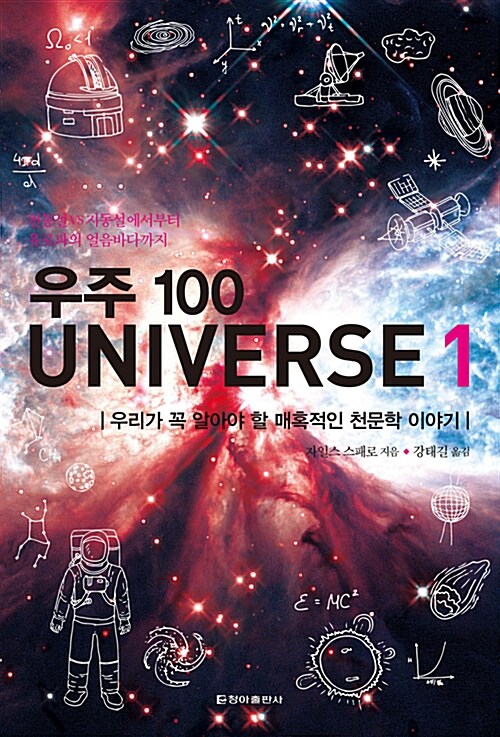 [중고] 우주 100 Universe 1