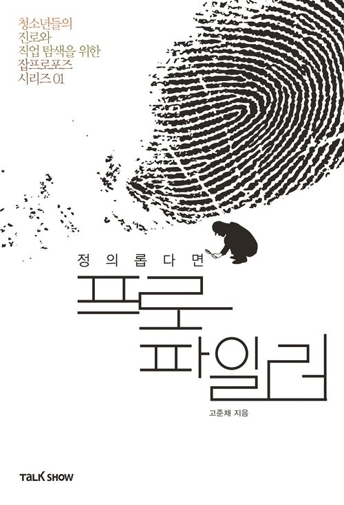 정의롭다면 프로파일러