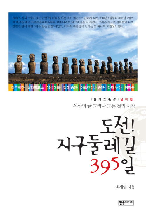 도전! 지구둘레길 395일 (체험판) : 남미편