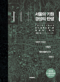 서울의 기원 경성의 탄생 :1910-1945 도시계획으로 본 경성의 역사 