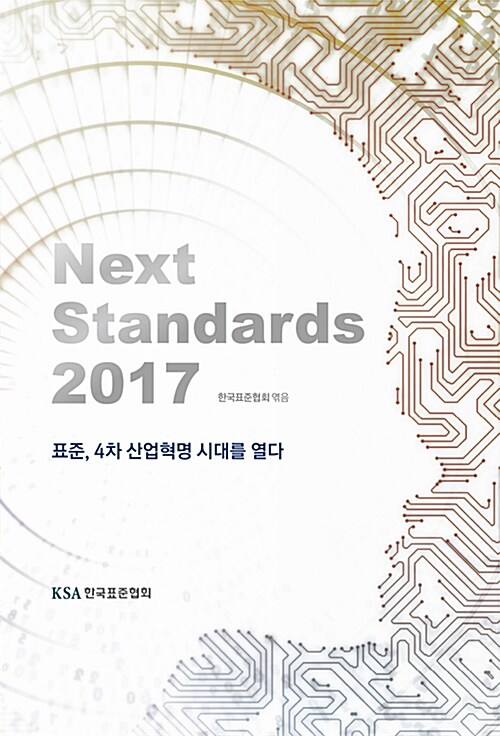 [중고] Next Standards 2017