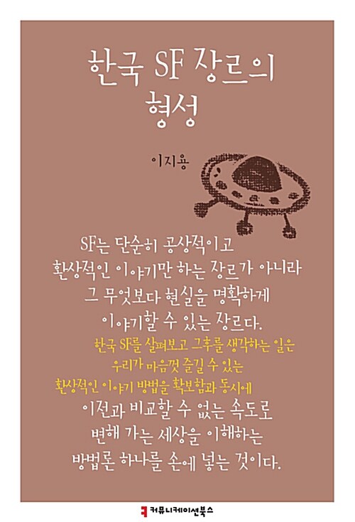 한국 SF 장르의 형성