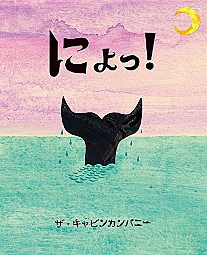 にょっ!: ぴっかぴかえほん (大型本)