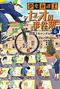 少年弁護士セオの事件簿 (6) 假面スキャンダル (單行本)