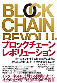 [중고] ブロックチェ-ン·レボリュ-ション ――ビットコインを支える技術はどのようにビジネスと經濟、そして世界を變えるのか (單行本)