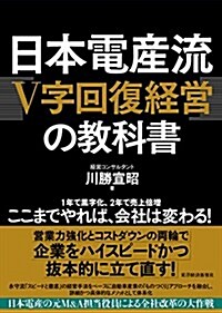日本電産流「V字回復經營」の敎科書 (單行本)
