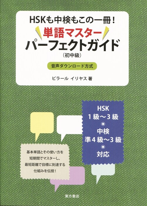 HSKも中檢もこの一冊!單語マスタ-パ-フェクトガイド 初中級 (單行本)