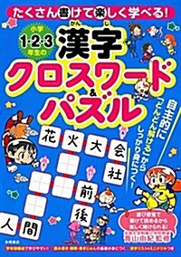 小學1·2·3年生の漢字クロスワ-ド&パズル (單行本)