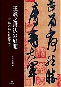 王羲之(おうぎし)書法の展開 (單行本(ソフトカバ-))