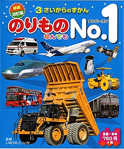 新裝改訂版のりものなんでもNo.1 (3さいからのずかん) (單行本, 新裝改訂)