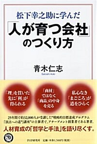 松下幸之助に學んだ 「人が育つ會社」のつくり方 (單行本(ソフトカバ-))