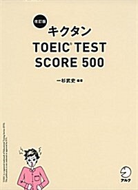 【新形式問題對應/CD-ROM付】  改訂版キクタンTOEIC TEST SCORE 500 (單行本, 改訂)