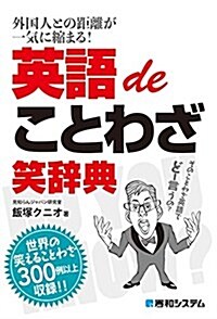 英語deことわざ笑辭典 (單行本)