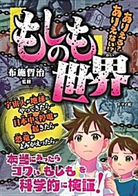 ありえる？ありえない! ？「もしも」の世界 (單行本(ソフトカバ-), A5)