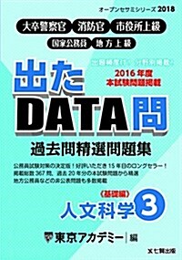 大卒警察官·消防官·市役所上級·國家公務員·地方上級 過去問精選問題集 出たDATA問〈3〉人文科學 基礎編 (オ-プンセサミシリ-ズ) (單行本)