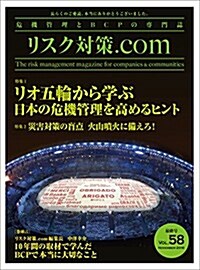 リスク對策.com 2016年11月號 vol.58 (ムック)